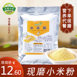 黄小米粉现磨冲泡即食营养纯熟米糊面粉商家用婴成人冲饮早餐500g