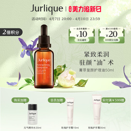 乐活季Jurlique/茱莉蔻菁萃复颜紧致面部护理油50ml保湿