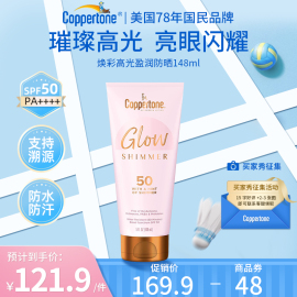 coppertone确美同焕彩高光盈润防晒乳液，spf50148ml