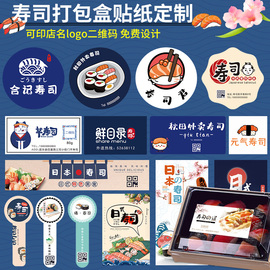 寿司打包盒贴纸定制饭团，二维码不干胶外卖腰封，广告logo标签