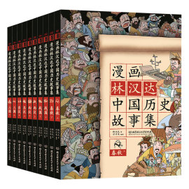 林汉达漫画中国历史故事集全套10册漫画版小学版6-9-12岁二三四年级小学生课外读物漫画故事书中华上下五千年儿童历史百科