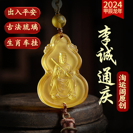 运阁李诚通庆车挂2024龙年吊坠琉璃车载后视镜挂件吉祥礼物挂饰