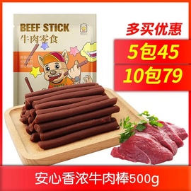 安心牛肉条500g狗狗零食宠物大泰迪金毛幼犬磨牙棒宠物狗零食