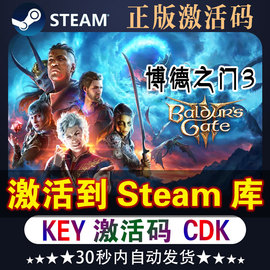 博德之门3典藏版Steam全DLC游戏兑换码博德之门3激活码