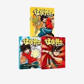 猛虎勇士 套装3册 年兽来袭+狐妖之战+封印的龙王 正版 中信出版社