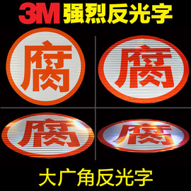 3m爆字反光贴腐毒燃字危险品，车反光标识油罐车，反光贴年检反光带