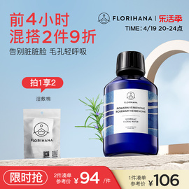 Florihana法国F家马鞭草酮迷迭香马迷纯露毛孔闭口粉刺痘肌湿敷水