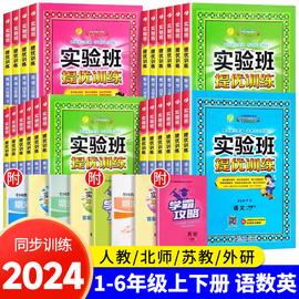 2024版实验班提优训练一二三四五六年级上下册语文数学英语同步练习册人教苏教北师外研版1-6年级小学生实验班提优专项强化训练