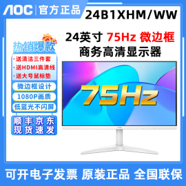 AOC 24B1XHS/WW 27英寸IPS屏壁挂高清液晶家用27B1H/WW白色显示器