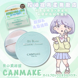 捡漏价~日本canmake积雪草散粉蜜粉，控油防晒定妆+蓬蓬粉头发去油