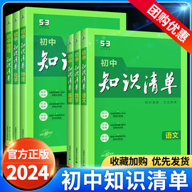 2024新版53初中知识清单初中语文数学英语物理化学生物政治，历史地理知识点大全初一初二初，三小四门基础知识中考复习教辅资料书五三