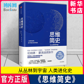 新华正版霍金领衔思维简史从丛林到宇宙蒙洛迪诺著人类，的高贵在于我们的求生欲带你了解人类的思想进化类书籍中信出版