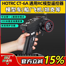 HOTRC6通道控CT-6A车船模遥控器2.4G接收机F-06A信号电压回传