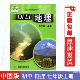 正版地理7七年级上册中国地图出版社中图版初中地理教材教科书初一1地理七7年级上册地理课本教材教科书7上七上地里书