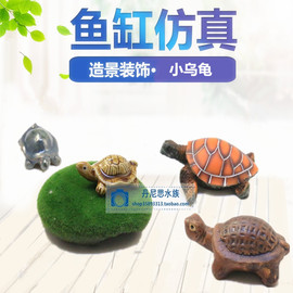 仿真乌龟 小乌龟装饰 鱼缸造景水族箱摆件