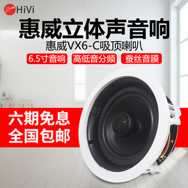 hivi惠威vx6-c定阻吸顶喇叭功放，吊顶音响套装，家用音箱vx5vx8