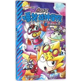 赛尔号爆笑战神学院3猫先生编绘著卡通漫画少儿江苏美术出版社图书