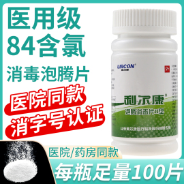 利尔康84消毒片医用100片家用浴缸，宠物卫生间泡腾片杀菌水漂白液