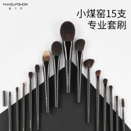 化妆刷套装魅卡秀套装，眼影刷15支套刷沧州粉底刷化妆师makeupshow