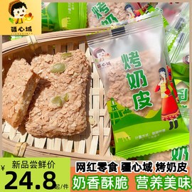 疆心域烤奶皮新疆营养网红烤奶皮千层酥坚果奶酥奶塔脆皮饼干