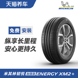 米其林轮胎energyxm2+19565r1591v适配福克斯马自达卡罗拉