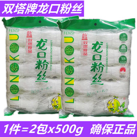 山东双塔牌龙口粉丝 绿豆豌豆细粉丝粉条500g*2包