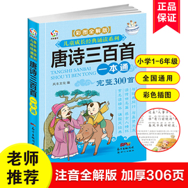 加厚注音版唐诗三百首小学生必背正版全集幼儿早教儿童绘本阅读识字书认字注音版彩图全解版唐诗300首3-6岁宝宝启蒙幼儿古诗词书籍