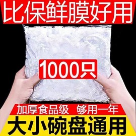 1000只一次性保鲜膜套罩食品级，保鲜袋带松紧，家用碗套罩剩饭剩菜