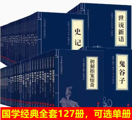 国学经典书籍全套127册 可选单册国学经典精粹 素书山海经古文观止道德经世说新语论语大学中庸诗经孟子庄子周易黄帝内经