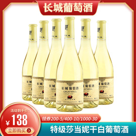 整箱 中粮长城特级莎当妮干白葡萄酒750ml*6 橡木桶陈酿