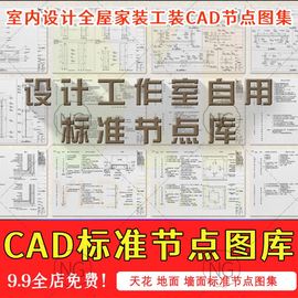 室内设计cad标准节点图集天花，墙身地面门表大样图工装家装施工图