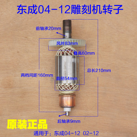 东成电木铣M1R-FF04-12雕刻机转子 定子DCA电动工具02-12原厂配件