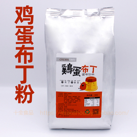 鸡蛋布丁粉1kg袋装鸡蛋果冻粉布丁奶茶预拌布丁粉烧仙草原料