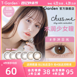 chusme美瞳女日抛10片告白特调t-garden彩色，隐形近视眼镜大小直径