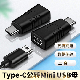 miniusb母转typec公转换器t型口母头数据线c插头连接线miniusb接口，转接头tpyec充电车载行车记录仪电源线