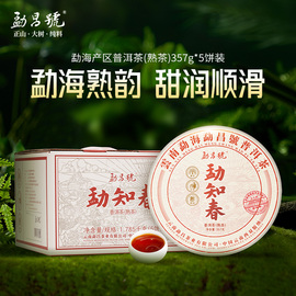 勐昌号自己喝的普洱茶熟茶饼勐，知春357g*5饼，云南勐海熟普口粮茶叶