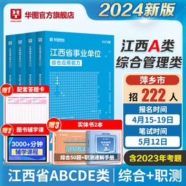 华图江西省直事业单位编制考试2024年综合管理a类b类c类d类e类综合应用能力和职业能力倾向测验教材真题试卷江西省编制萍乡新余市