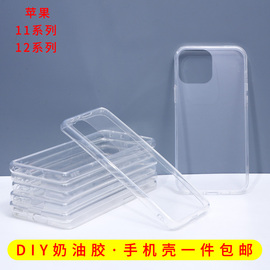 iphone13苹果12苹果11手机壳diy奶油，胶手工制作材料包凹槽(包凹槽)素材壳