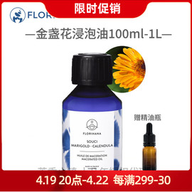 大瓶florihana金盏花浸泡油，有机法国f家，基础油安抚敏感印