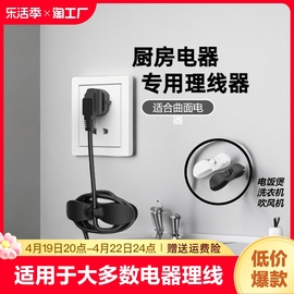 厨房收纳绕线器家用电器理线器插头固定器缠绕线夹电源线神器墙上