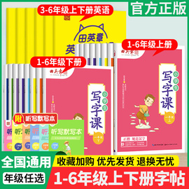 田英章写字课课练小学生一二三年级上册下册1年级练字帖语文，同步练字帖四五六年级，上册字帖儿童控笔训练字帖练字本楷书部编人教版