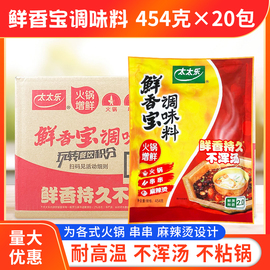 太太乐鲜香宝调味料454g*20包整箱火锅串串麻辣烫调料替味精