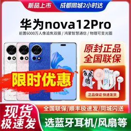 直降350原封发Huawei/华为 nova 12 Pro手机5G旗