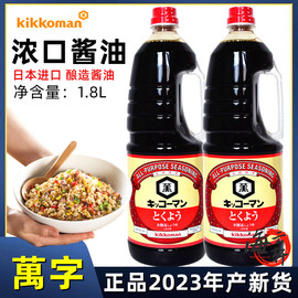 日本进口酱油龟甲万酱油(万酱油)德用万字，浓口酱油1.8l万字酱油淡口