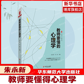 教师要懂的心理学 正版 大夏书系 中小学 课堂教学 教学心理学书籍 教师心理学基础读物 朱永新 何源 主编 华东师范大学出版社