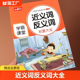 小学语文一到六年级近义词反义词词语专项训练近练习1-2-3-6年级成语知识大全重叠词量词abacaabcaabb优美句子积累学霸课堂同步