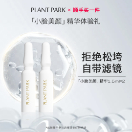 PLANT PARK小脸美颜精华1.5ml*2支