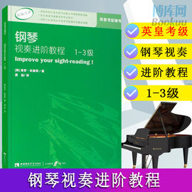 钢琴视奏进阶教程1-3级原版引进英皇钢琴考级，教材英皇视奏教材，英皇考级辅导教材保罗·哈里斯西南师范大学出版社