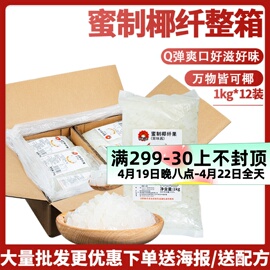 茶颜公举椰果粒1kg*12包整箱，装海南椰果椰肉，果冻布丁奶茶专用原料