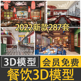 2024餐饮3d模型工装餐厅复古工，业风新中式现代火锅快餐3dmax素材